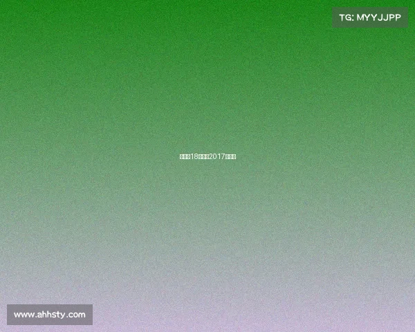 张继科18年赛事2017张继科